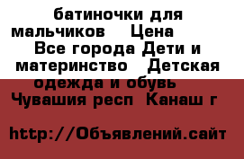 батиночки для мальчиков  › Цена ­ 350 - Все города Дети и материнство » Детская одежда и обувь   . Чувашия респ.,Канаш г.